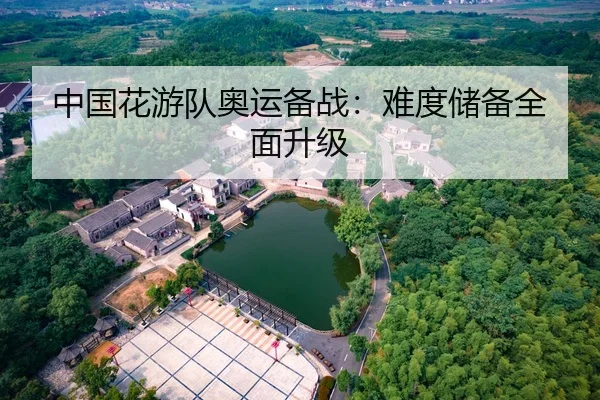 中国花游队奥运备战：难度储备全面升级